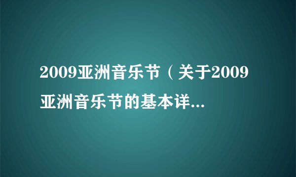 2009亚洲音乐节（关于2009亚洲音乐节的基本详情介绍）