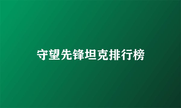 守望先锋坦克排行榜