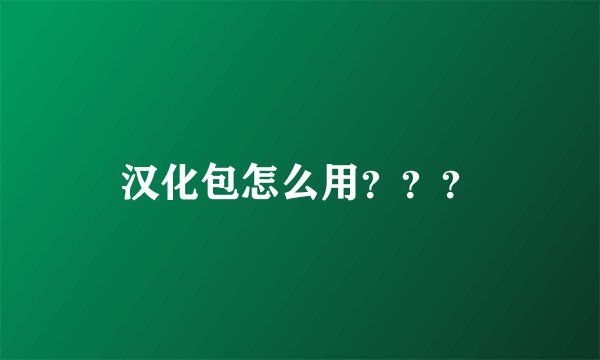 汉化包怎么用？？？