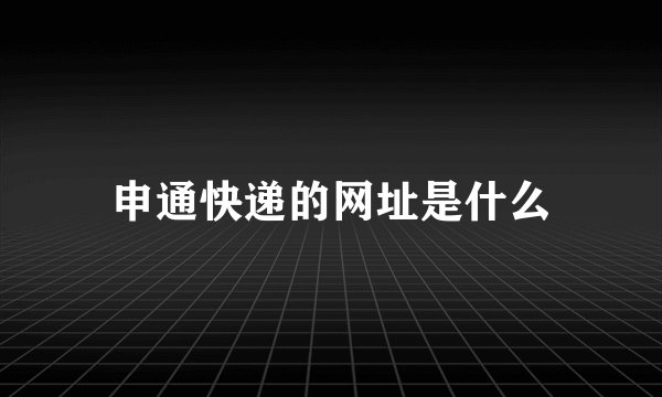 申通快递的网址是什么