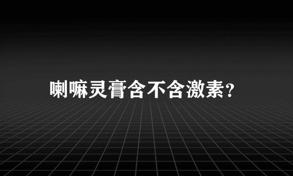 喇嘛灵膏含不含激素？