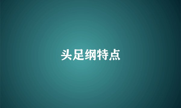 头足纲特点