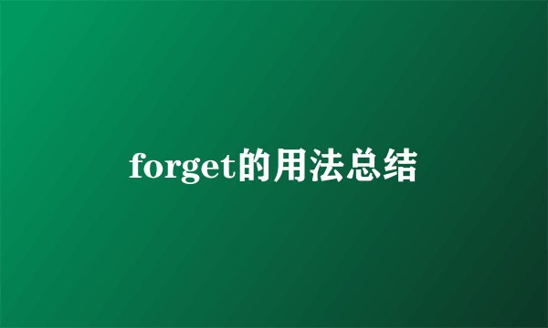 forget的用法总结