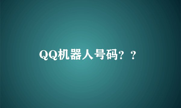 QQ机器人号码？？