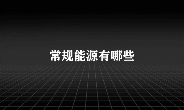 常规能源有哪些