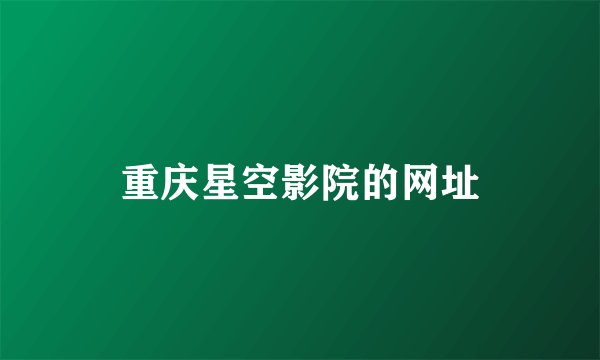 重庆星空影院的网址