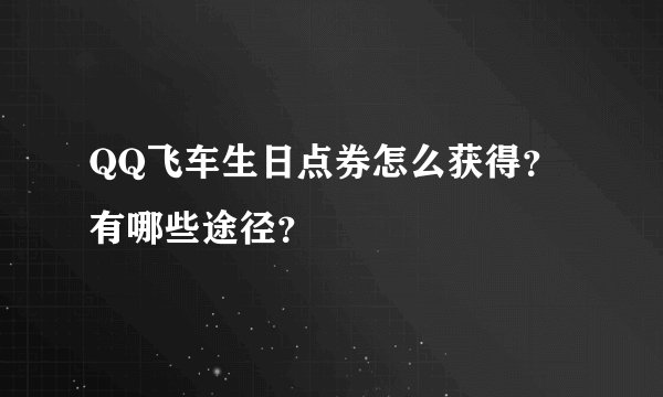 QQ飞车生日点券怎么获得？有哪些途径？