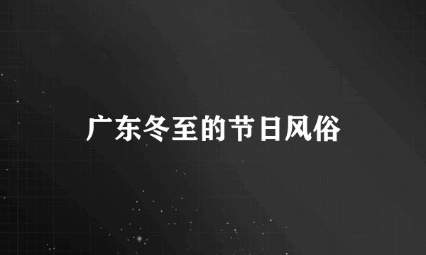 广东冬至的节日风俗