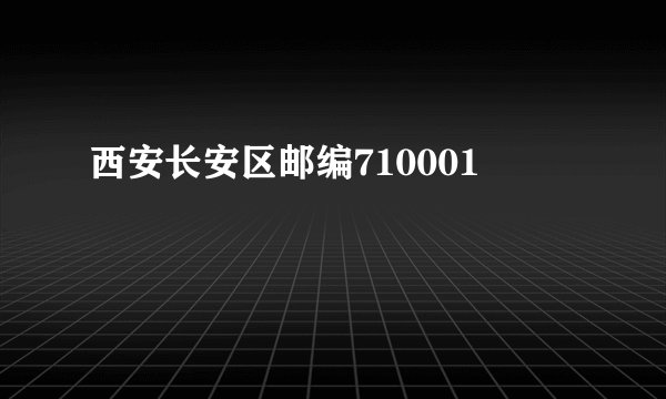 西安长安区邮编710001