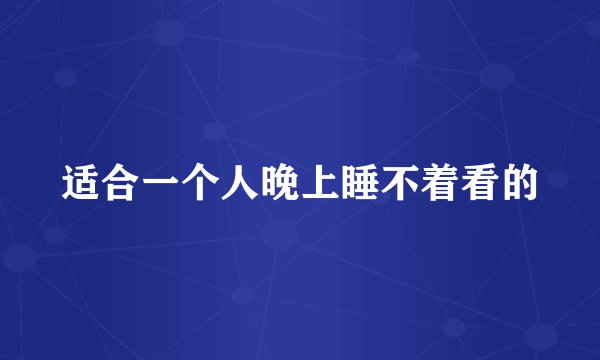 适合一个人晚上睡不着看的