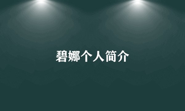 碧娜个人简介