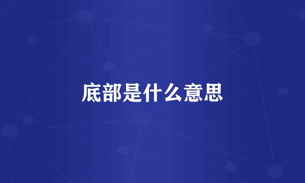 底部是什么意思