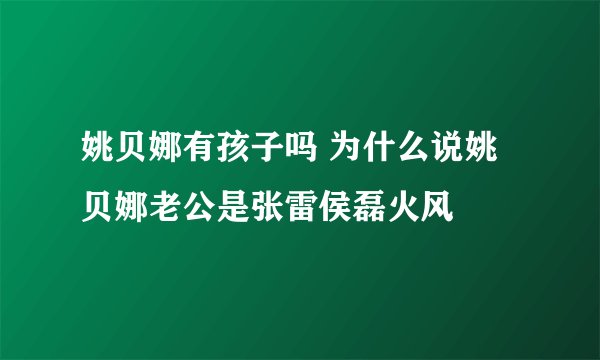 姚贝娜有孩子吗 为什么说姚贝娜老公是张雷侯磊火风