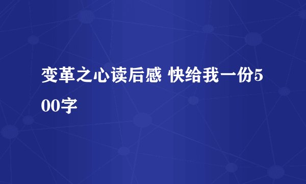 变革之心读后感 快给我一份500字