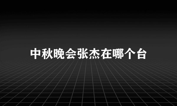中秋晚会张杰在哪个台