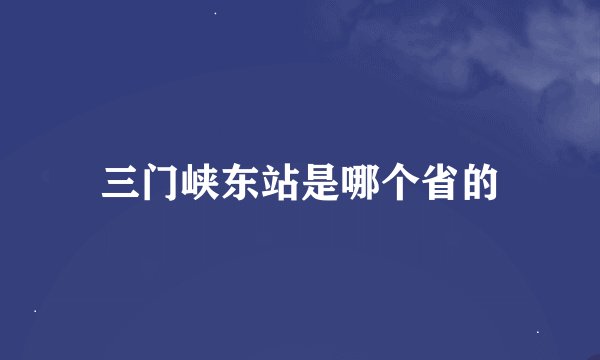 三门峡东站是哪个省的