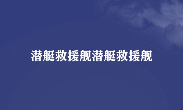 潜艇救援舰潜艇救援舰