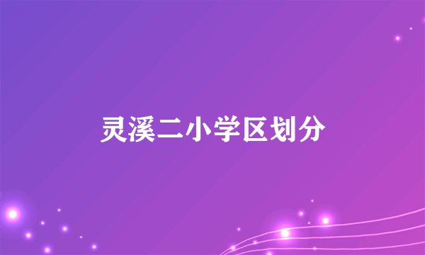 灵溪二小学区划分
