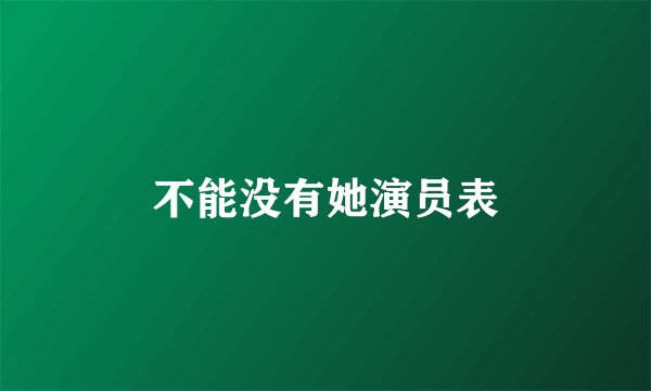 不能没有她演员表