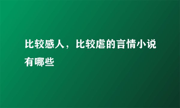 比较感人,比较虐的言情小说有哪些