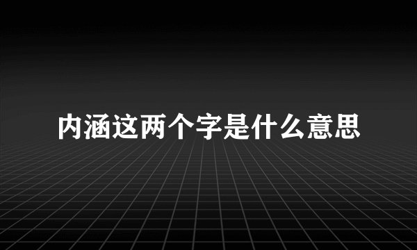 内涵这两个字是什么意思