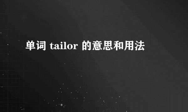 单词 tailor 的意思和用法