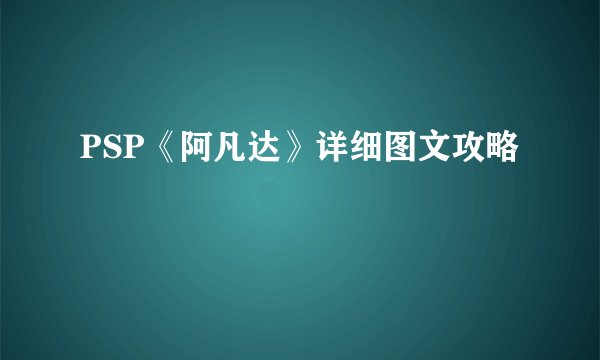 PSP《阿凡达》详细图文攻略