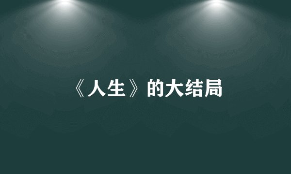 《人生》的大结局