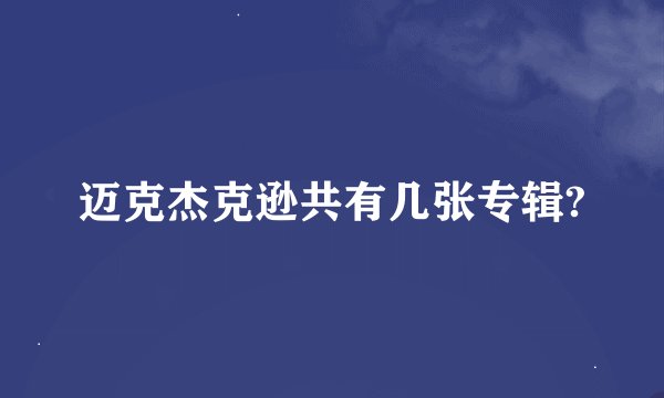 迈克杰克逊共有几张专辑?