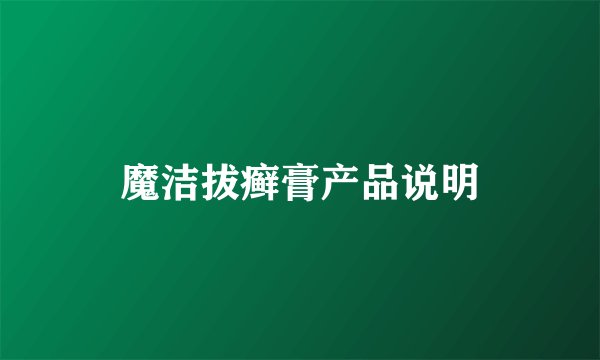 魔洁拔癣膏产品说明
