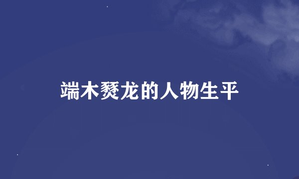 端木燹龙的人物生平