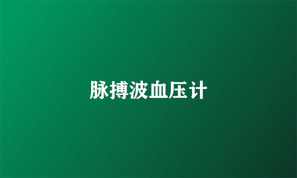 脉搏波血压计