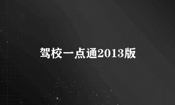 驾校一点通2013版