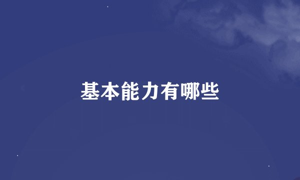 基本能力有哪些