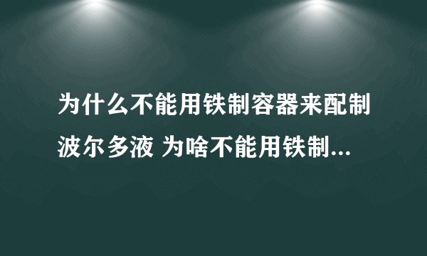为什么不能用铁制容器来配制波尔多液 为啥不能用铁制容器来配制波尔多液