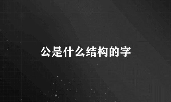 公是什么结构的字