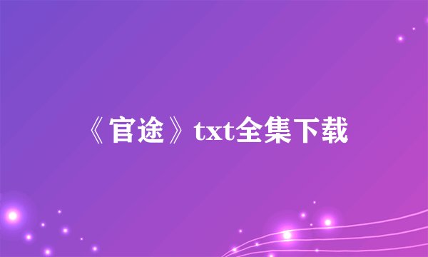 《官途》txt全集下载