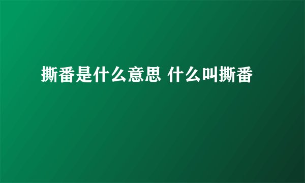 撕番是什么意思 什么叫撕番