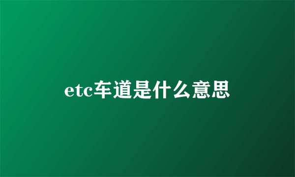 etc车道是什么意思