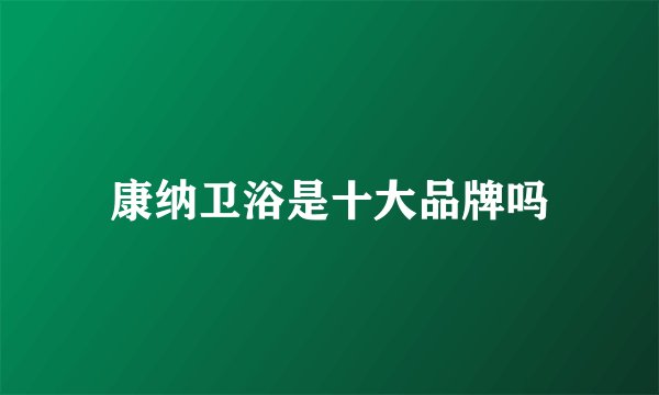 康纳卫浴是十大品牌吗