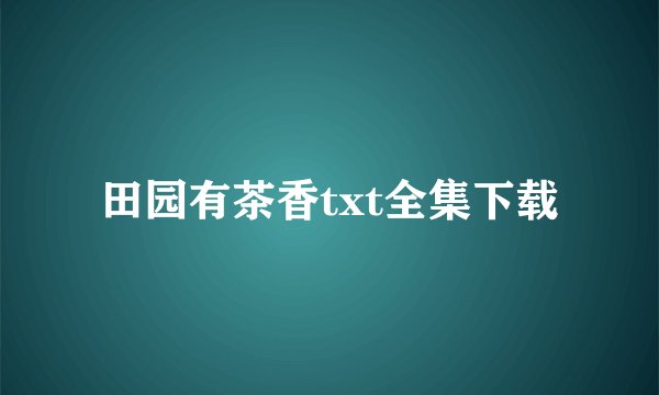 田园有茶香txt全集下载