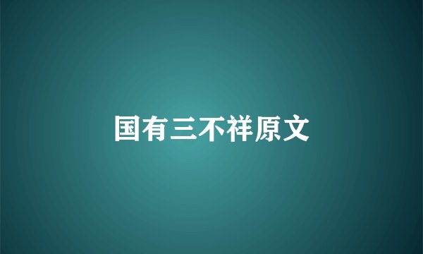 国有三不祥原文