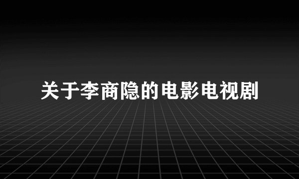 关于李商隐的电影电视剧