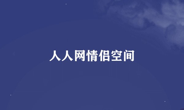 人人网情侣空间