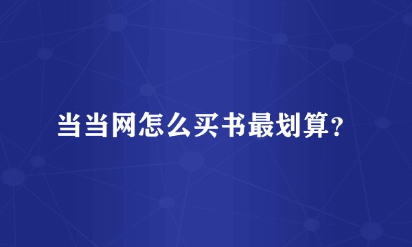 当当网怎么买书最划算？