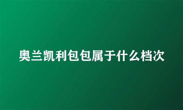 奥兰凯利包包属于什么档次