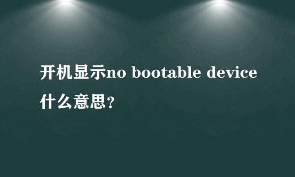 开机显示no bootable device什么意思？