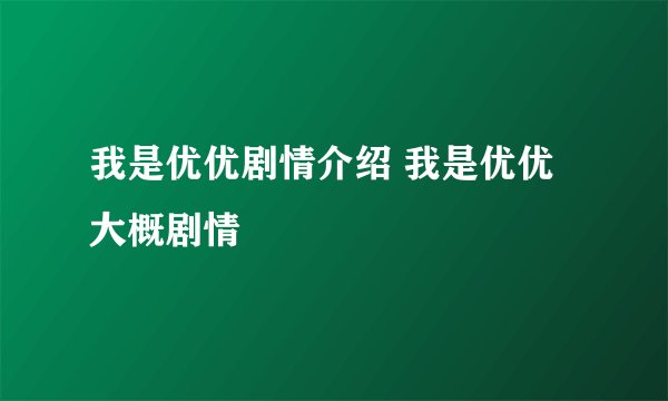 我是优优剧情介绍 我是优优大概剧情