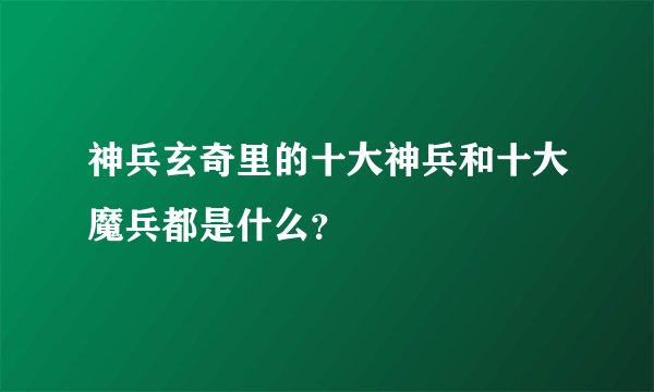 神兵玄奇里的十大神兵和十大魔兵都是什么？