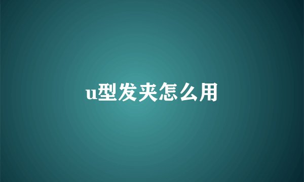 u型发夹怎么用